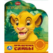 Disney. Король Лев. Приключения Симбы. (1 кнопка с песенкой). 150х185мм 10 стр.
