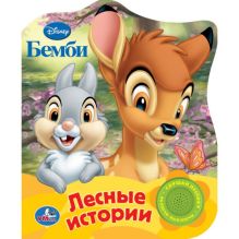Disney. Бемби. Лесные истории. (1 кнопка с песенкой). 150х185мм. 10 стр.