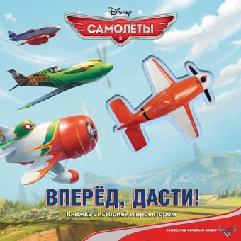 Дисней. Самолеты. Вперед, Дасти! Книжка с историей и проектором. формат: 272х272мм. Дисней. Самолеты. Вперед, Дасти! Книжка с историей и проектором. формат: 272х272мм.