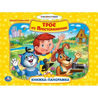Союзмульфильм. Трое из Простоквашино. Картонная книжка-панорамка. 250х190мм 12стр. Союзмульфильм. Трое из Простоквашино. Картонная книжка-панорамка. 250х190мм 12стр.
