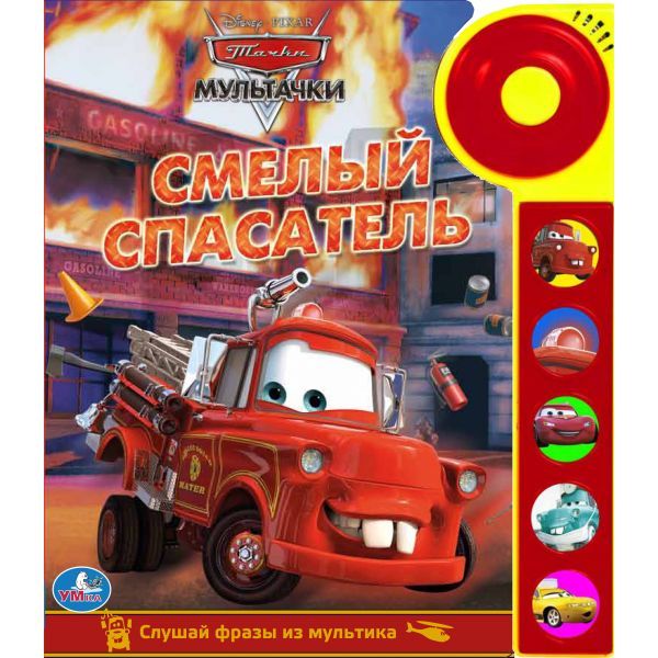 Тачки. Смелый спасатель (5 звуковых кнопок со звонком). формат: 195х223мм. 10стр. Тачки. Смелый спасатель (5 звуковых кнопок со звонком). формат: 195х223мм. 10стр.