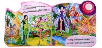 Winx. Как Рокси стала феей.(1 муз. кноп. со светом). 203х203мм. 10 карт. стр. Winx. Как Рокси стала феей.(1 муз. кноп. со светом). 203х203мм. 10 карт. стр.