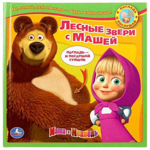 Маша и Медведь. Лесные зверушки с Машей. Книга с тактильн. звук. встав.187х187мм. Маша и Медведь. Лесные зверушки с Машей. Книга с тактильн. звук. встав.187х187мм.