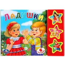 Ладушки. (3 музыкальные кнопки).формат: 206х150мм. объем: 6 карт. стр.