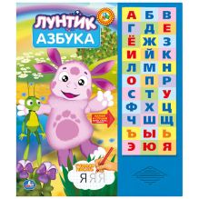 Лунтик. Азбука. (33 звуковых кнопок) формат: 254х295мм. объем: 18 карт. стр.