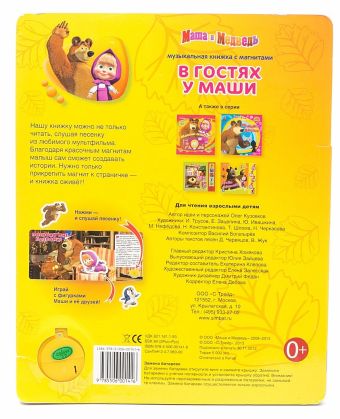 Маша и Медведь. В гостях у Маши (книга с магнитами; 1 звук. кнопка). 250х200мм. Маша и Медведь. В гостях у Маши (книга с магнитами; 1 звук. кнопка). 250х200мм.