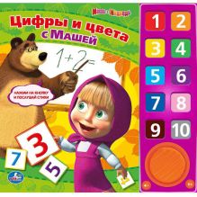 Маша и Медведь. Цифры и цвета с Машей. (10 звуковых кнопок). формат: 242х230мм.