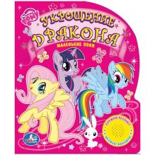 My Little Pony. Укрощение дракона. (1 кнопка с песенкой). 150х185мм. 10 стр.