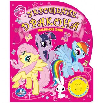 My Little Pony. Укрощение дракона. (1 кнопка с песенкой). 150х185мм. 10 стр. My Little Pony. Укрощение дракона. (1 кнопка с песенкой). 150х185мм. 10 стр.