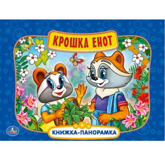 Крошка Енот. Картонная книжка-панорамка. формат: 250х190мм. объем: 12 карт. стр. Крошка Енот. Картонная книжка-панорамка. формат: 250х190мм. объем: 12 карт. стр.