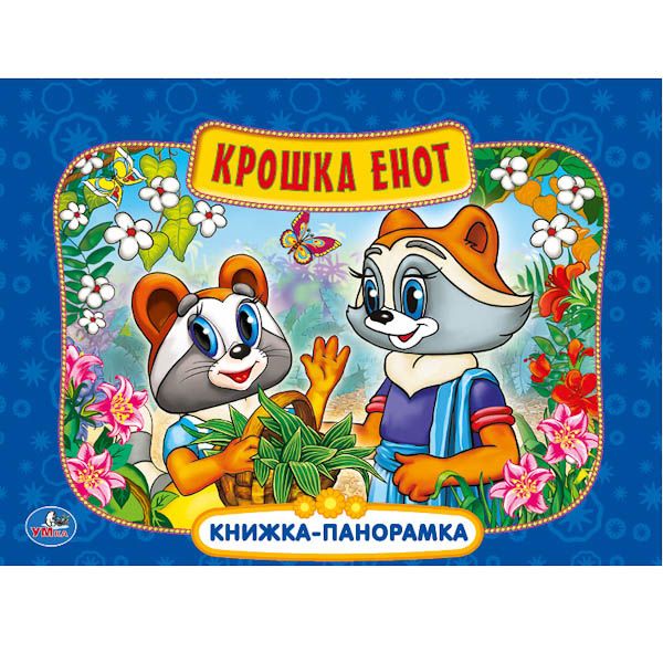 Крошка Енот. Картонная книжка-панорамка. формат: 250х190мм. объем: 12 карт. стр. Крошка Енот. Картонная книжка-панорамка. формат: 250х190мм. объем: 12 карт. стр.