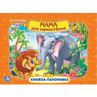 Мама для Мамонтенка. Картонная книжка-панорамка. формат: 250х190мм. объем: 12 стр. Мама для Мамонтенка. Картонная книжка-панорамка. формат: 250х190мм. объем: 12 стр.