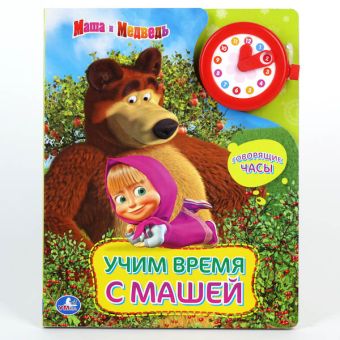 Маша и Медведь. Часы. Учим время с Машей. Книжка с наручными говорящими часами. Маша и Медведь. Часы. Учим время с Машей. Книжка с наручными говорящими часами.