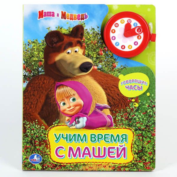 Маша и Медведь. Часы. Учим время с Машей. Книжка с наручными говорящими часами. Маша и Медведь. Часы. Учим время с Машей. Книжка с наручными говорящими часами.