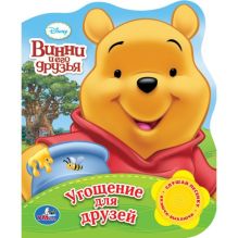 Disney. Винни и его друзья. Угощение для друзей. (1 кнопка с песенкой). 10 стр.