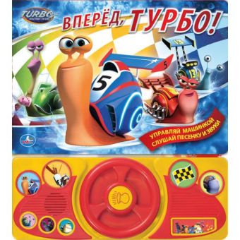 Вперед, Турбо! (вращающийся руль, музыкальные и звуковые кнопки).формат: 275х302мм . Вперед, Турбо! (вращающийся руль, музыкальные и звуковые кнопки).формат: 275х302мм .