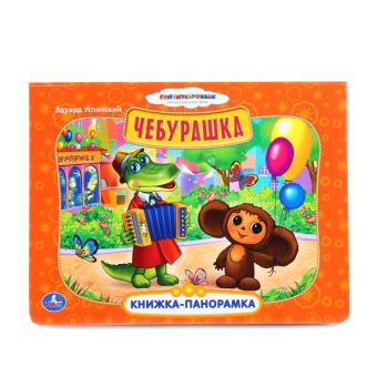 Союзмульфильм. Чебурашка. Картонная книжка-панорамка. формат: 250х190мм. 12 стр. Союзмульфильм. Чебурашка. Картонная книжка-панорамка. формат: 250х190мм. 12 стр.
