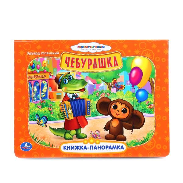 Союзмульфильм. Чебурашка. Картонная книжка-панорамка. формат: 250х190мм. 12 стр. Союзмульфильм. Чебурашка. Картонная книжка-панорамка. формат: 250х190мм. 12 стр.