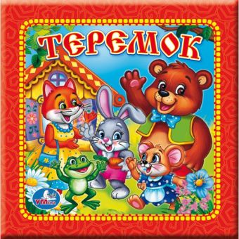 Теремок. Книга в пухлой обложке. формат: 165х165мм. объем: 16 картонных стр. Теремок. Книга в пухлой обложке. формат: 165х165мм. объем: 16 картонных стр.