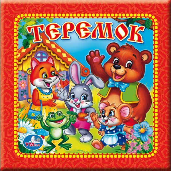 Теремок. Книга в пухлой обложке. формат: 165х165мм. объем: 16 картонных стр. Теремок. Книга в пухлой обложке. формат: 165х165мм. объем: 16 картонных стр.