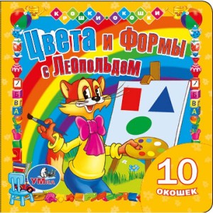 Леопольд. Цвета и формы. Книжка с окошками. формат: 127х127 мм. объем: 20 стр. Леопольд. Цвета и формы. Книжка с окошками. формат: 127х127 мм. объем: 20 стр.