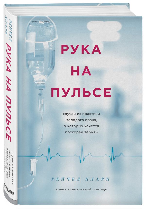 Zakazat.ru: Рука на пульсе: случаи из практики молодого врача, о которых хочется поскорее забыть. Кларк Рейчел