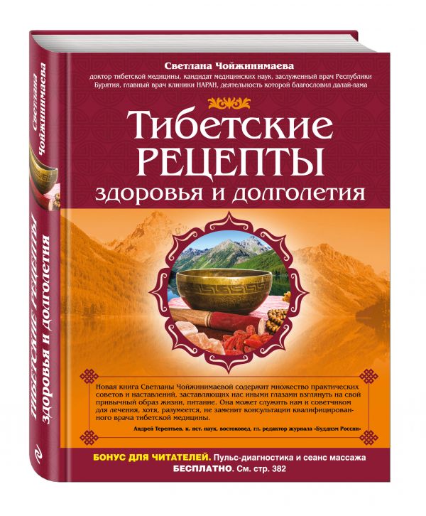 Тибетские рецепты здоровья и долголетия Тибетские рецепты здоровья и долголетия Чойжинимаева С.Г.