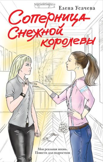 Соперница Снежной королевы Соперница Снежной королевы Усачева Е.А.