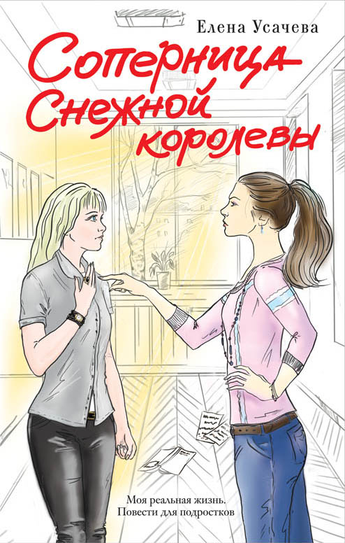Соперница Снежной королевы Соперница Снежной королевы Усачева Е.А.