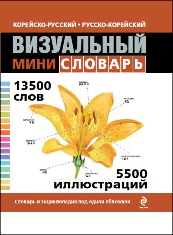 Корейско-русский русско-корейский визуальный мини-словарь Корейско-русский русско-корейский визуальный мини-словарь Под общей редакцией Ж.-К. Корбея