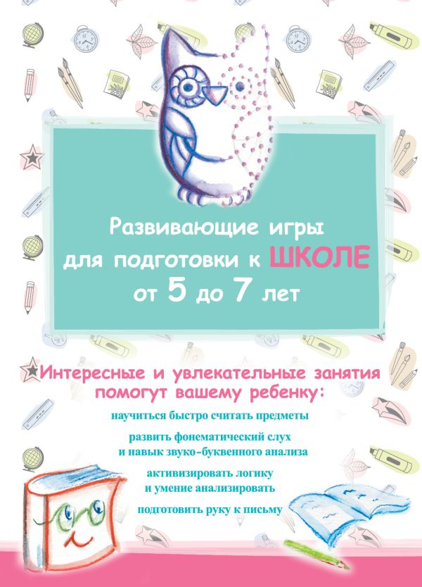 Развивающие игры для подготовки к школе Развивающие игры для подготовки к школе