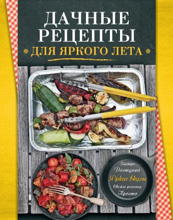 Дачные рецепты Дачные рецепты