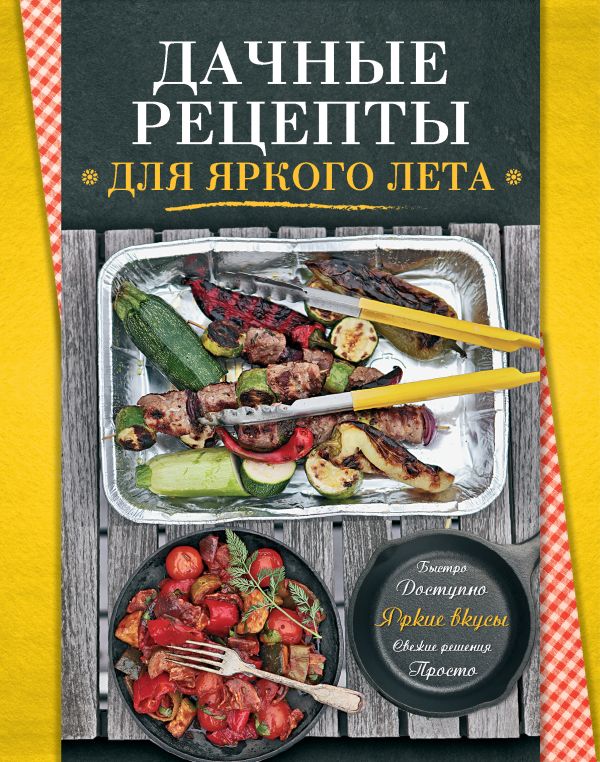 Дачные рецепты Дачные рецепты