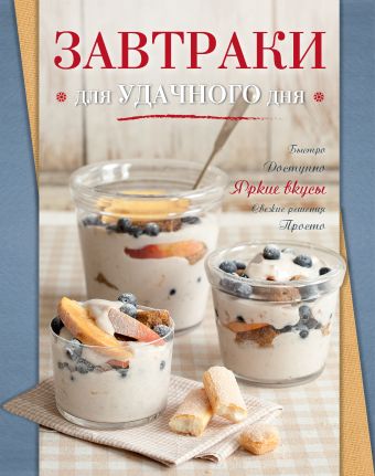 Завтраки для удачного дня Завтраки для удачного дня