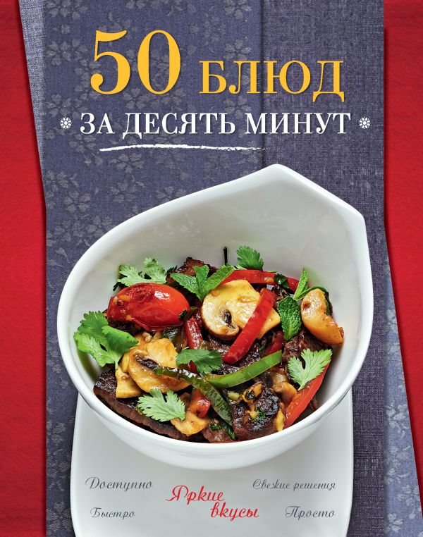50 блюд за десять минут 50 блюд за десять минут