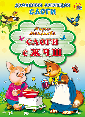 Слоги с Ж, Ч, Ш. Картонка Слоги с Ж, Ч, Ш. Картонка М. Манакова