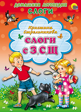Слоги с З, С, Щ. Картонка Слоги с З, С, Щ. Картонка К. Стрельникова