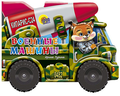 Военные машины. Большие колесики Военные машины. Большие колесики Гурина