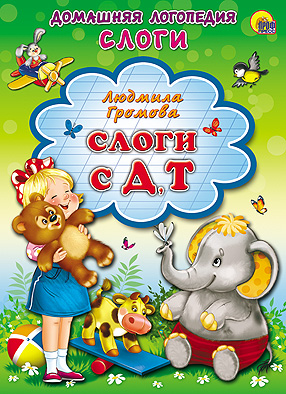 Слоги с Д, Т. Картонка Слоги с Д, Т. Картонка Л. Громова