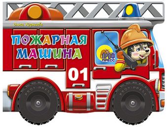 Пожарная машина. Большие колесики Пожарная машина. Большие колесики Корнеева