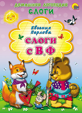 Слоги с В, Ф. Картонка Слоги с В, Ф. Картонка Е. Перлова