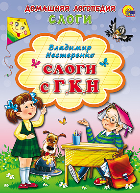 Слоги с Г, К, Н. Картонка Слоги с Г, К, Н. Картонка В. Нестеренко