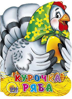Курочка Ряба. Вырубка больш. Курочка Ряба. Вырубка больш.