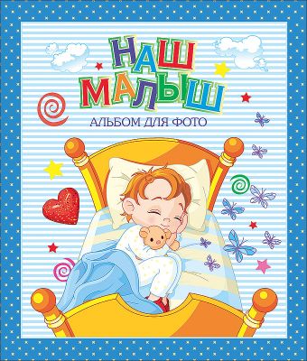 Альбом для фото. Наш малыш (синий для мальчиков) Альбом для фото. Наш малыш (синий для мальчиков)