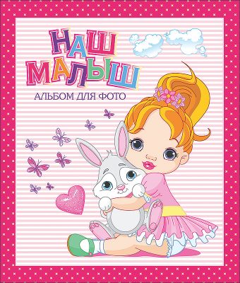 Альбом для фото. Наш малыш (розовый для девочек) Альбом для фото. Наш малыш (розовый для девочек)