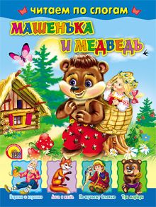 Машенька и Медведь (по слогам) Р.Н.С.