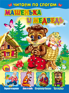 Машенька и Медведь (по слогам) Р.Н.С. Машенька и Медведь (по слогам) Р.Н.С.