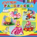 Суперраскраски А4. Сказки