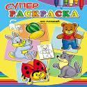 Суперраскраски А4. Для малышей