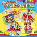 Суперраскраски А4. Для девочек